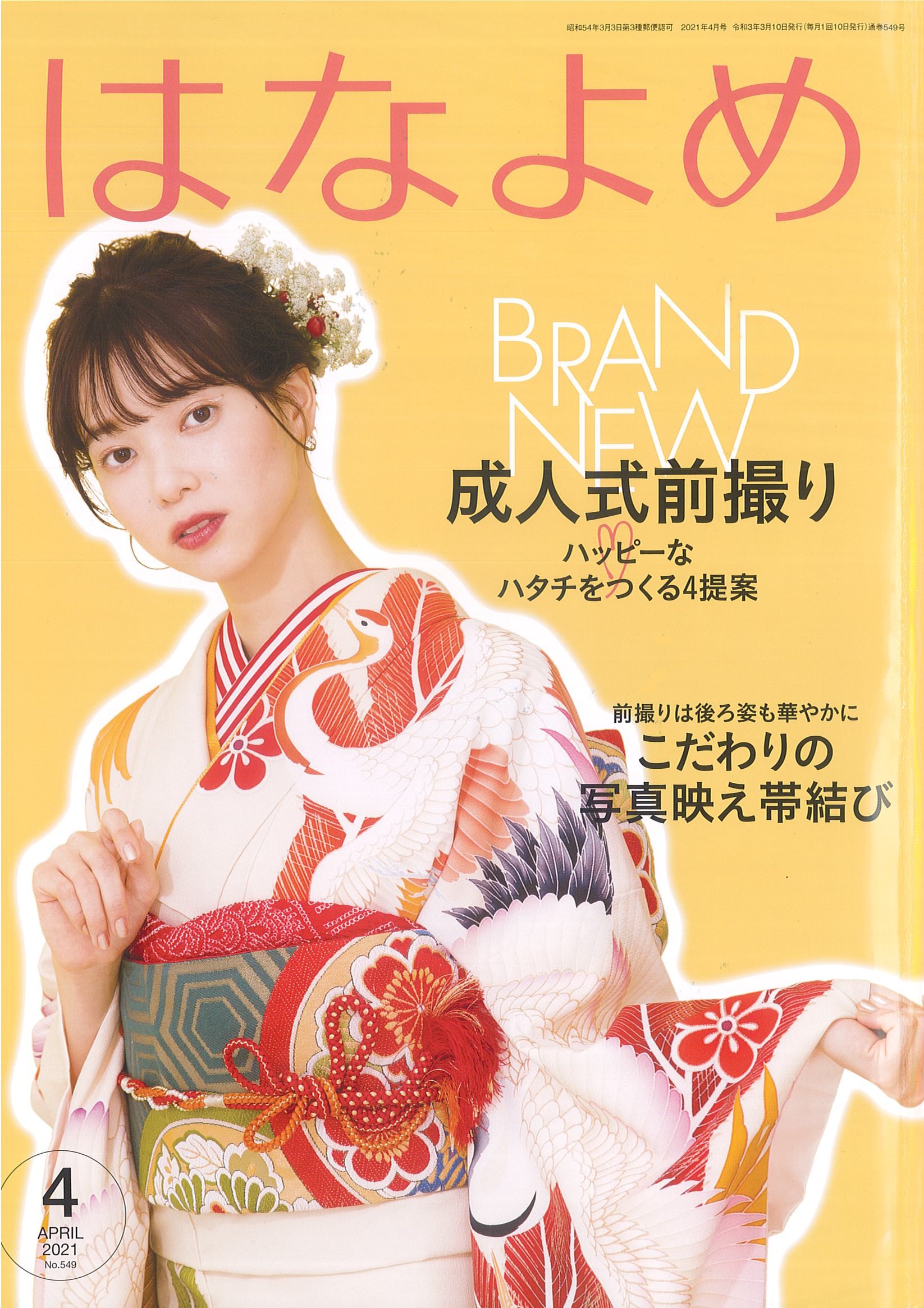 百日草 はなよめ 4月号 に衣装協力しました 京都着物レンタル夢館 マスコミ掲載 百日草 はなよめ 4月号 に衣装協力しました 京都着物レンタル夢館 マスコミ掲載