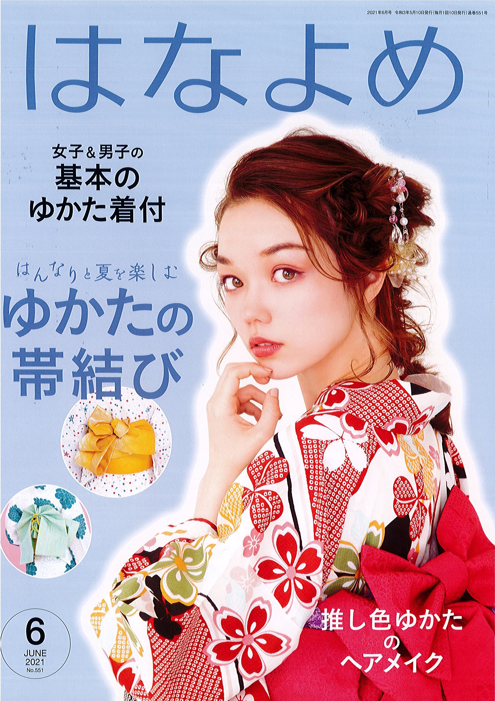 百日草 はなよめ 6月号 に衣装協力しました 京都着物レンタル夢館 マスコミ掲載 百日草 はなよめ 6月号 に衣装協力しました 京都着物レンタル夢館 マスコミ掲載